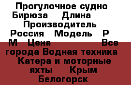 Прогулочное судно “Бирюза“ › Длина ­ 23 › Производитель ­ Россия › Модель ­ Р376М › Цена ­ 5 000 000 - Все города Водная техника » Катера и моторные яхты   . Крым,Белогорск